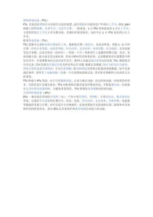 DTU FTU TTU 详细讲解