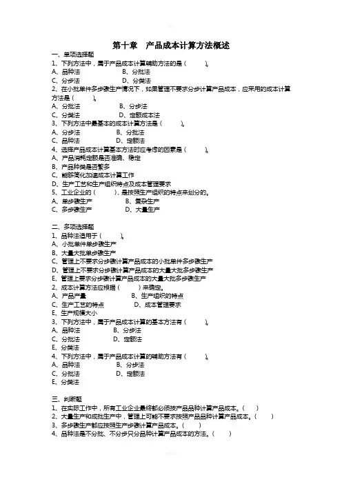 成本习题(10-13章)及答案