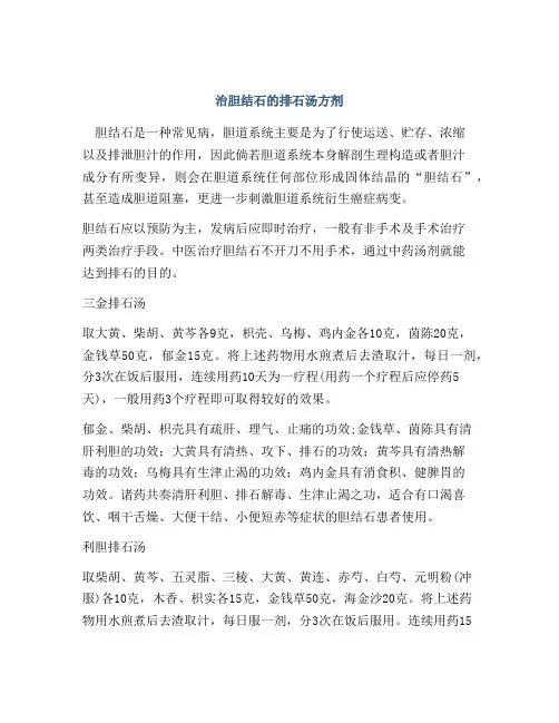 治胆结石的排石汤方剂