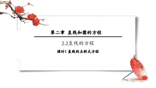 直线的点斜式方程课件-高二上学期数学人教版(2019)选择性必修第一册