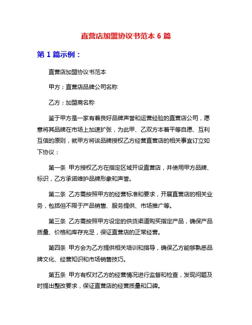 直营店加盟协议书范本6篇