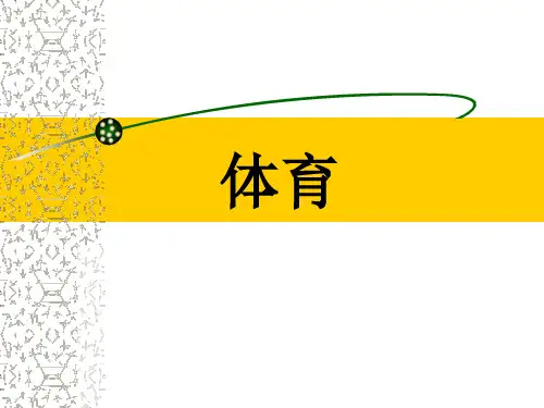 第十二章体育