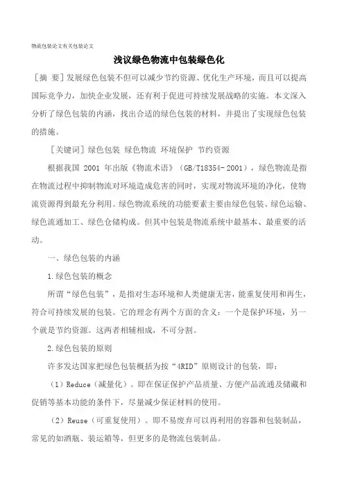 物流包装论文有关包装论文