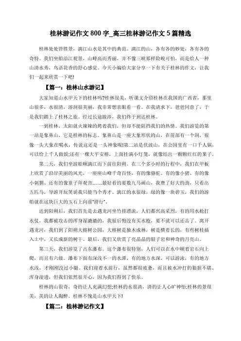 桂林游记作文800字_高三桂林游记作文5篇精选
