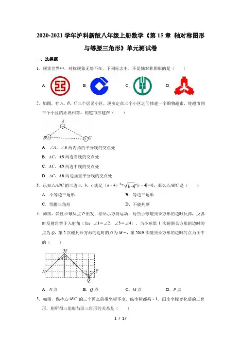 2020-2021学年沪科版八年级上册数学《第15章 轴对称图形与等腰三角形》单元测试卷(有答案)
