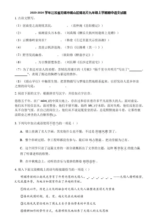 2023-2024学年江苏省无锡市锡山区锡北片九年级上学期期中语文试题