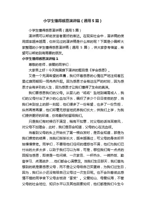 小学生懂得感恩演讲稿（通用5篇）