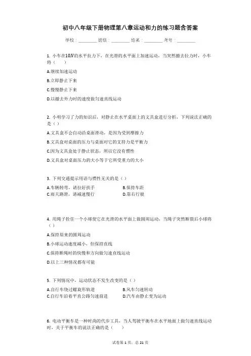 初中八年级下册物理第八章运动和力的练习题含答案