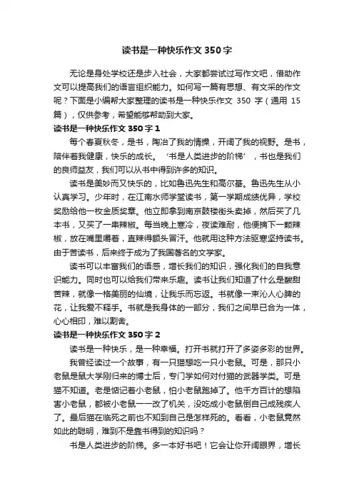读书是一种快乐作文350字（通用15篇）