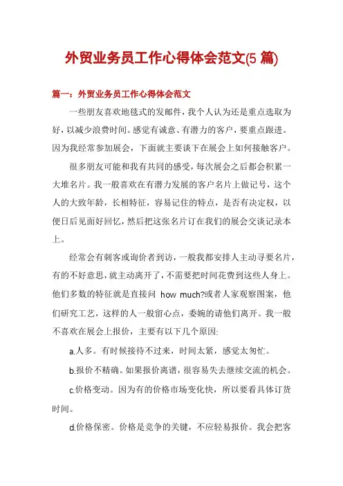 外贸业务员工作心得体会范文(5篇)