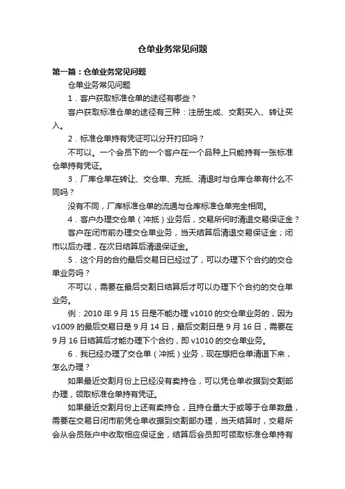 仓单业务常见问题