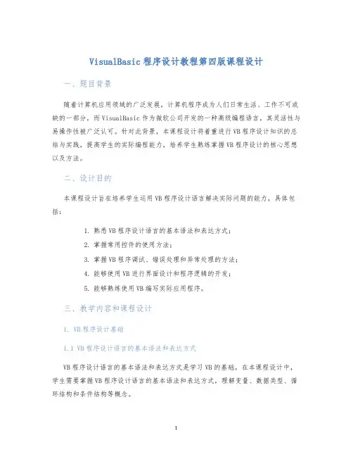 VisualBasic程序设计教程第四版课程设计