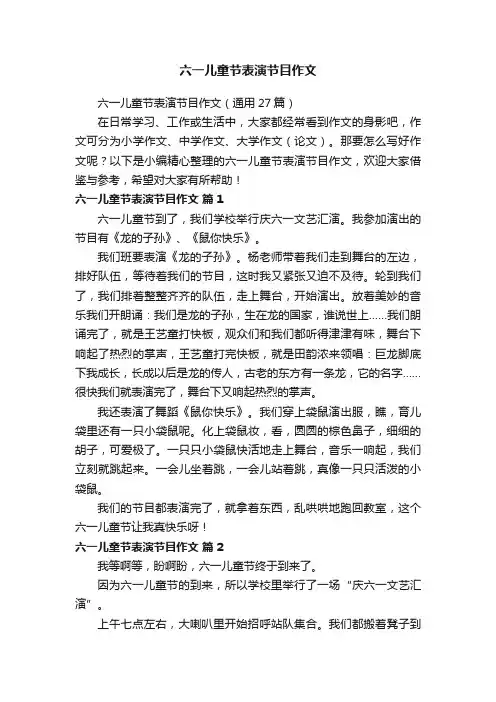 六一儿童节表演节目作文（通用27篇）
