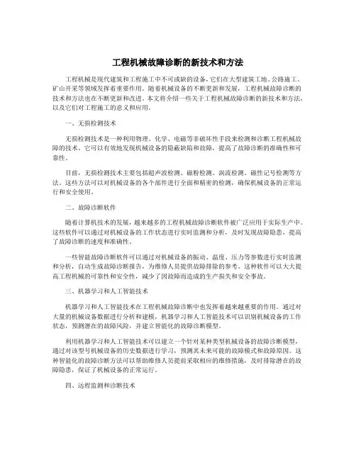 工程机械故障诊断的新技术和方法