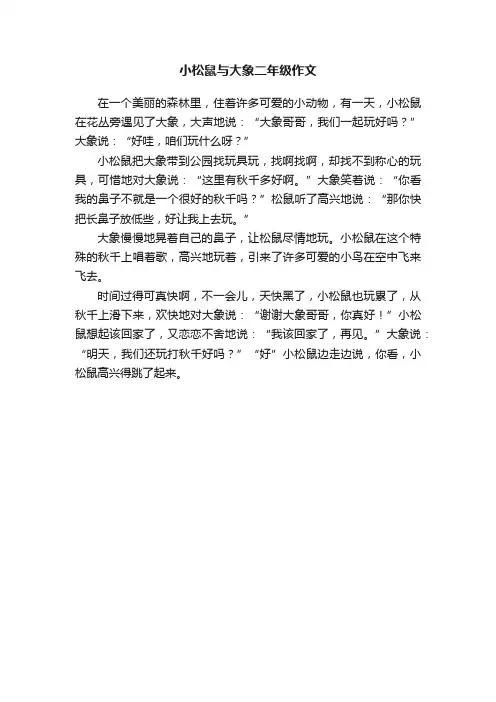 小松鼠与大象二年级作文