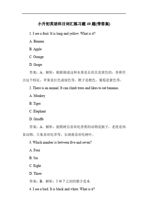 小升初英语科目词汇练习题40题(带答案)