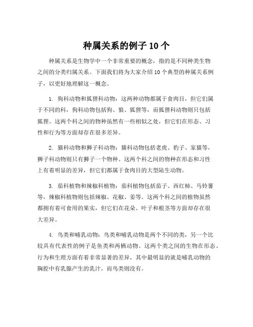 种属关系的例子10个