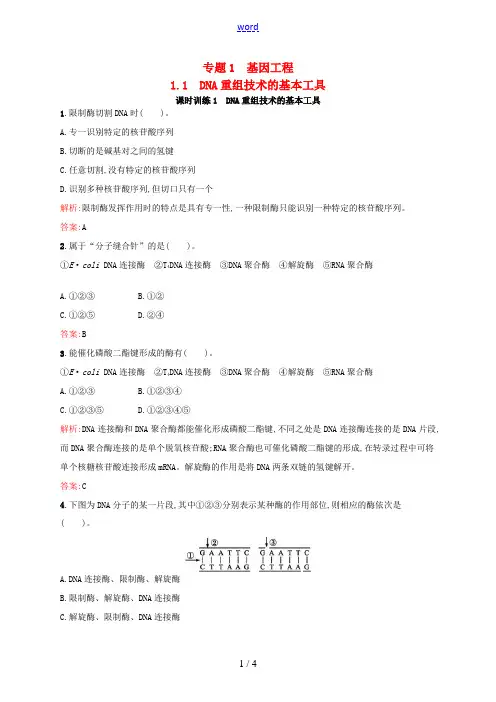 高中生物 1.1DNA重组技术的基本工具同步练习(含解析)新人教版高二选修3生物试题