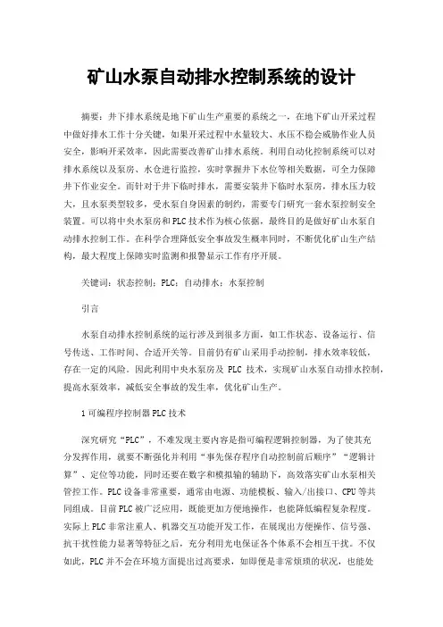 矿山水泵自动排水控制系统的设计