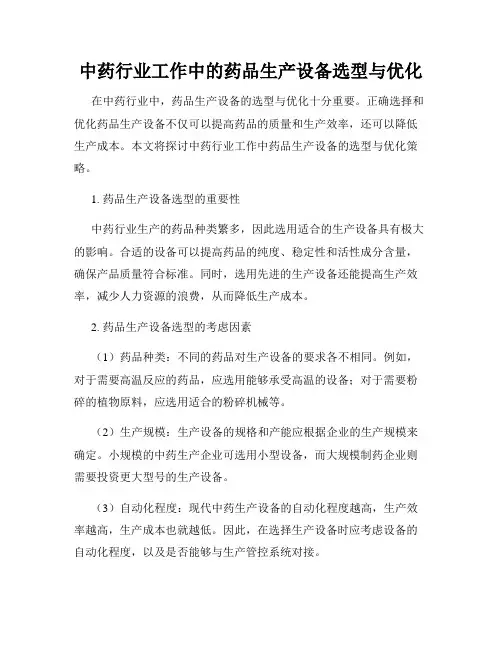 中药行业工作中的药品生产设备选型与优化