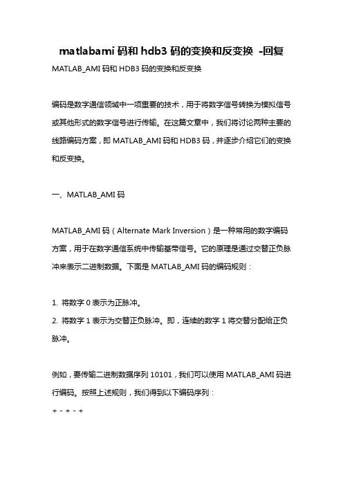 matlabami码和hdb3码的变换和反变换 -回复