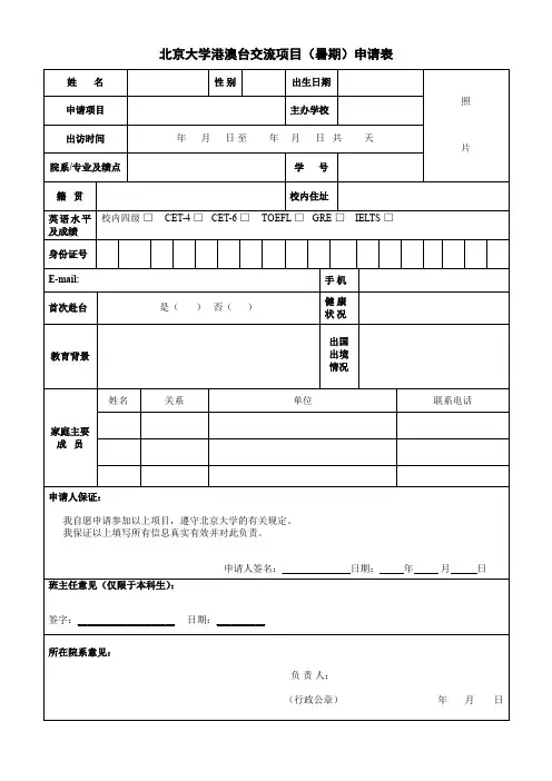 北京大学港澳台交流项目(暑期)申请表