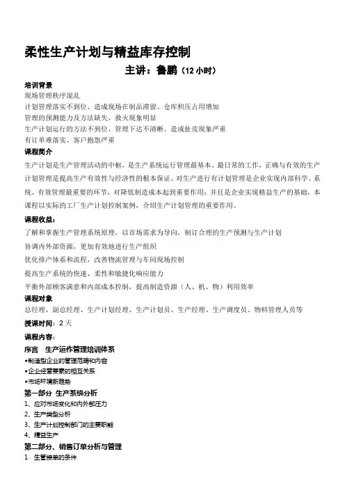 柔性生产计划与精益库存控制-鲁鹏老师-kttuan