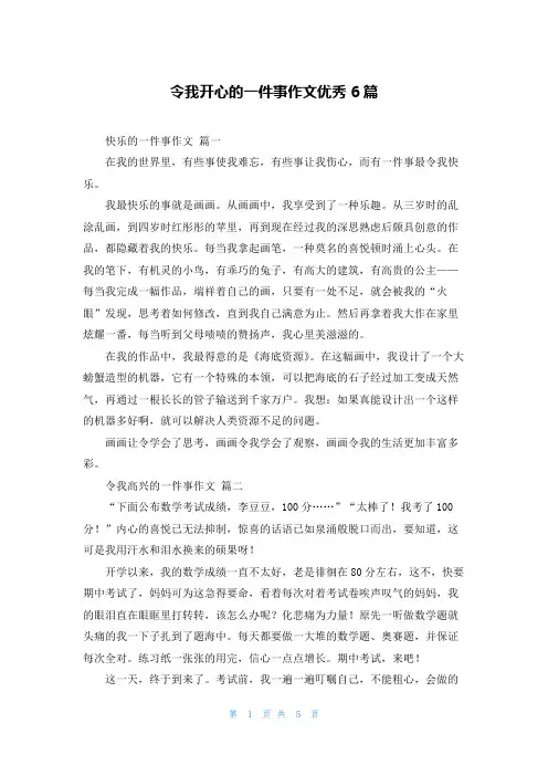 令我开心的一件事作文优秀6篇