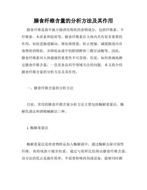 膳食纤维含量的分析方法及其作用