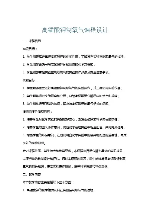 高锰酸钾制氧气课程设计