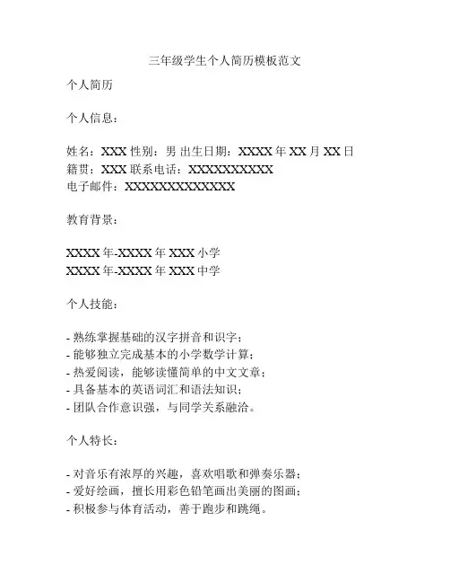 三年级学生个人简历模板范文