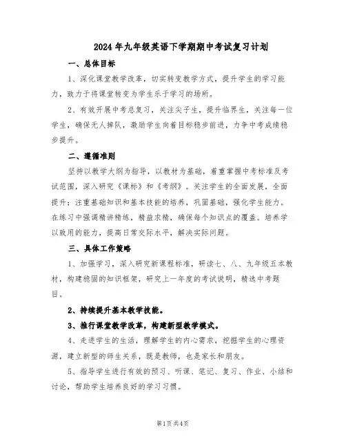 2024年九年级英语下学期期中考试复习计划（二篇）