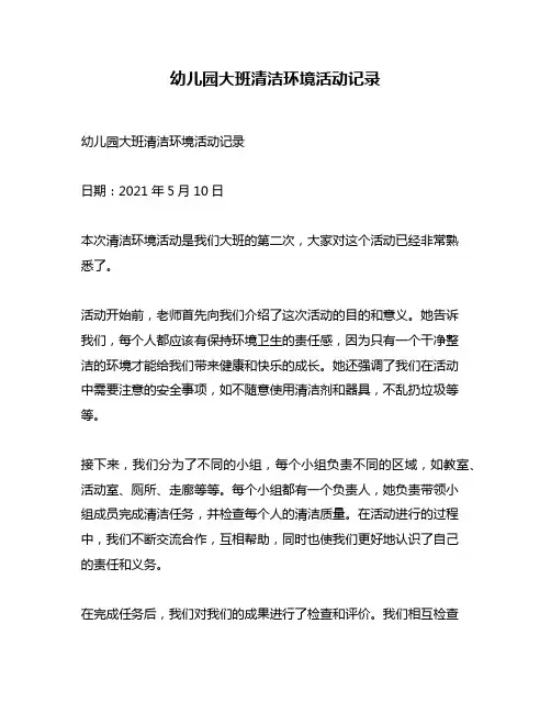 幼儿园大班清洁环境活动记录