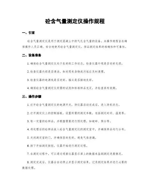砼含气量测定仪操作规程