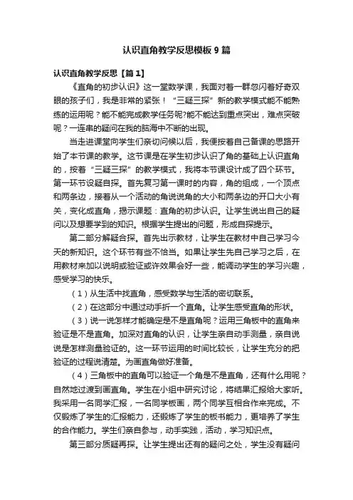 认识直角教学反思模板9篇