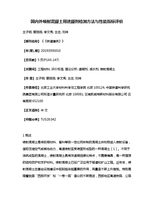 国内外喷射混凝土用速凝剂检测方法与性能指标评价