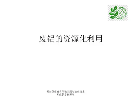 废铝的资源化利用.