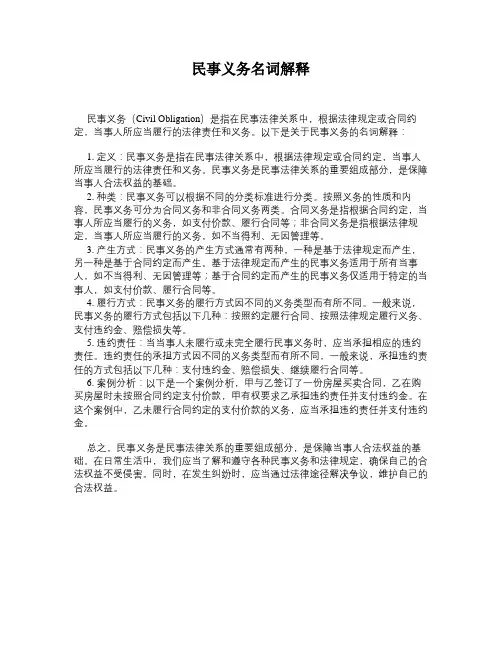民事义务名词解释