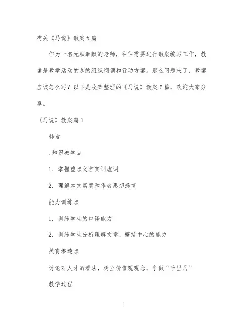 幼儿园优质课-有关《马说》教案五篇