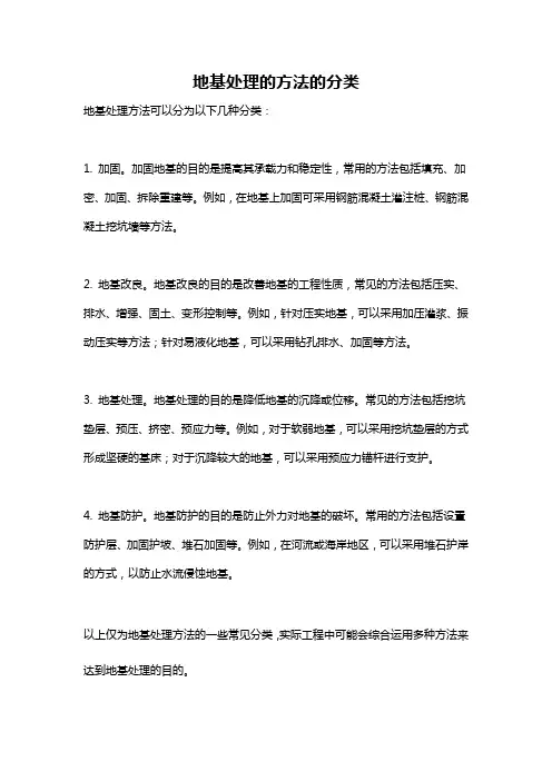 地基处理的方法的分类