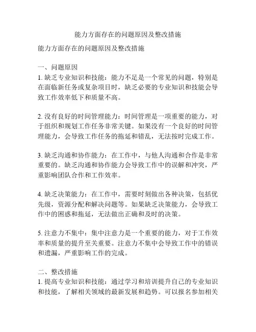 能力方面存在的问题原因及整改措施