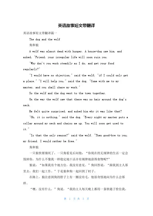 英语故事短文带翻译