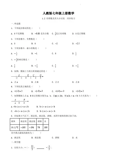 人教版七年级上册数学   1.2有理数及其大小比较    同步练习