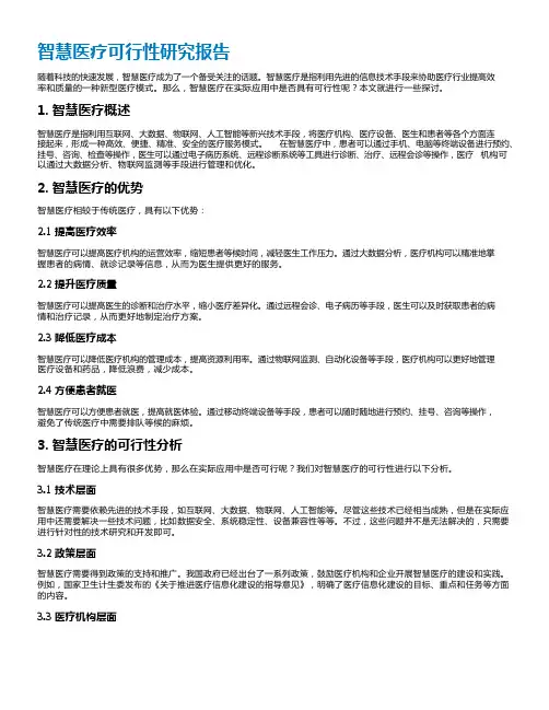 智慧医疗可行性研究报告