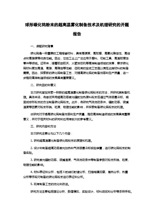 球形碳化钨粉末的超高温雾化制备技术及机理研究的开题报告
