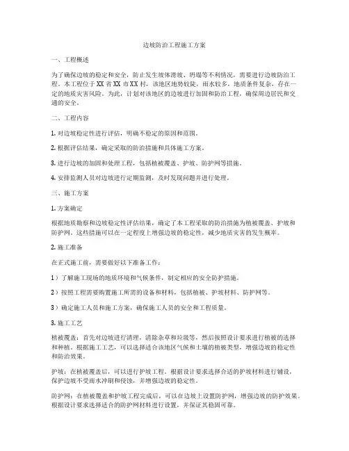 边坡防治工程施工方案