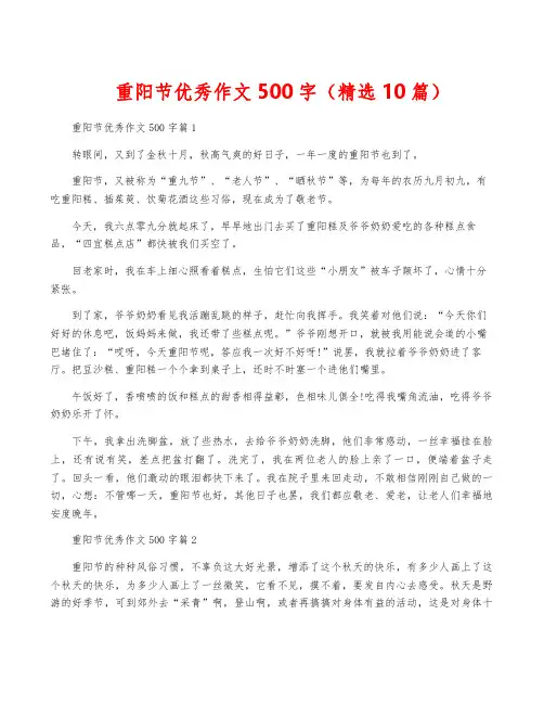 重阳节优秀作文500字(精选10篇)