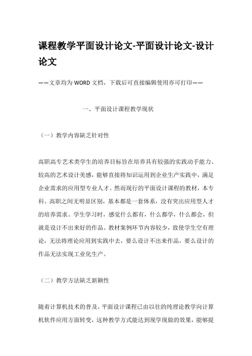 课程教学平面设计论文-平面设计论文-设计论文