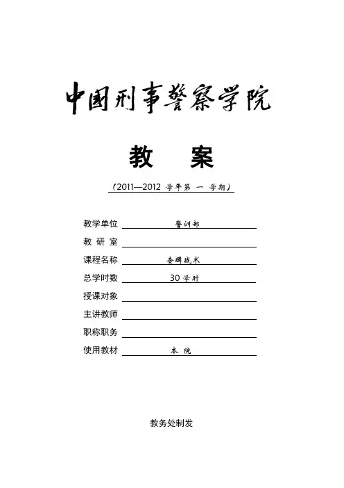 查缉战术本科32学时教案【最新】