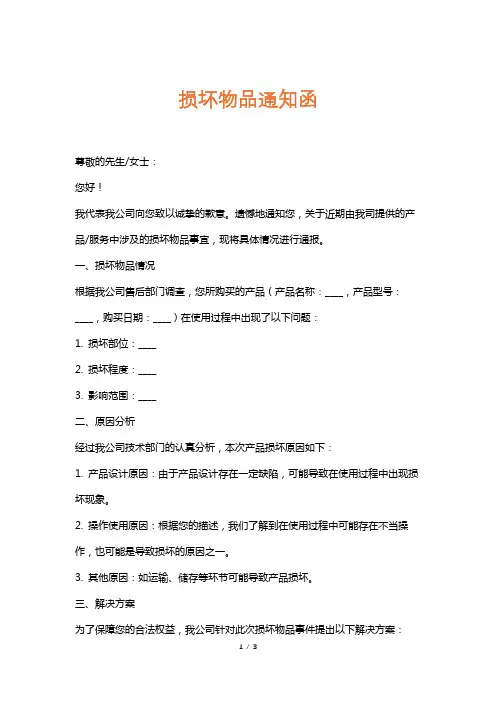 损坏物品通知函
